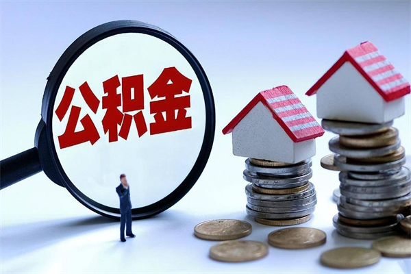 新野深圳缴纳多久公积金可以提取（深圳公积金要交多久才能取出来）